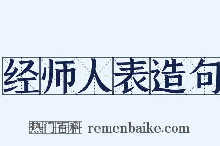 经师人表造句是什么意思的图片